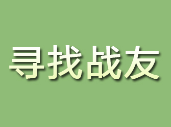 铁岭寻找战友